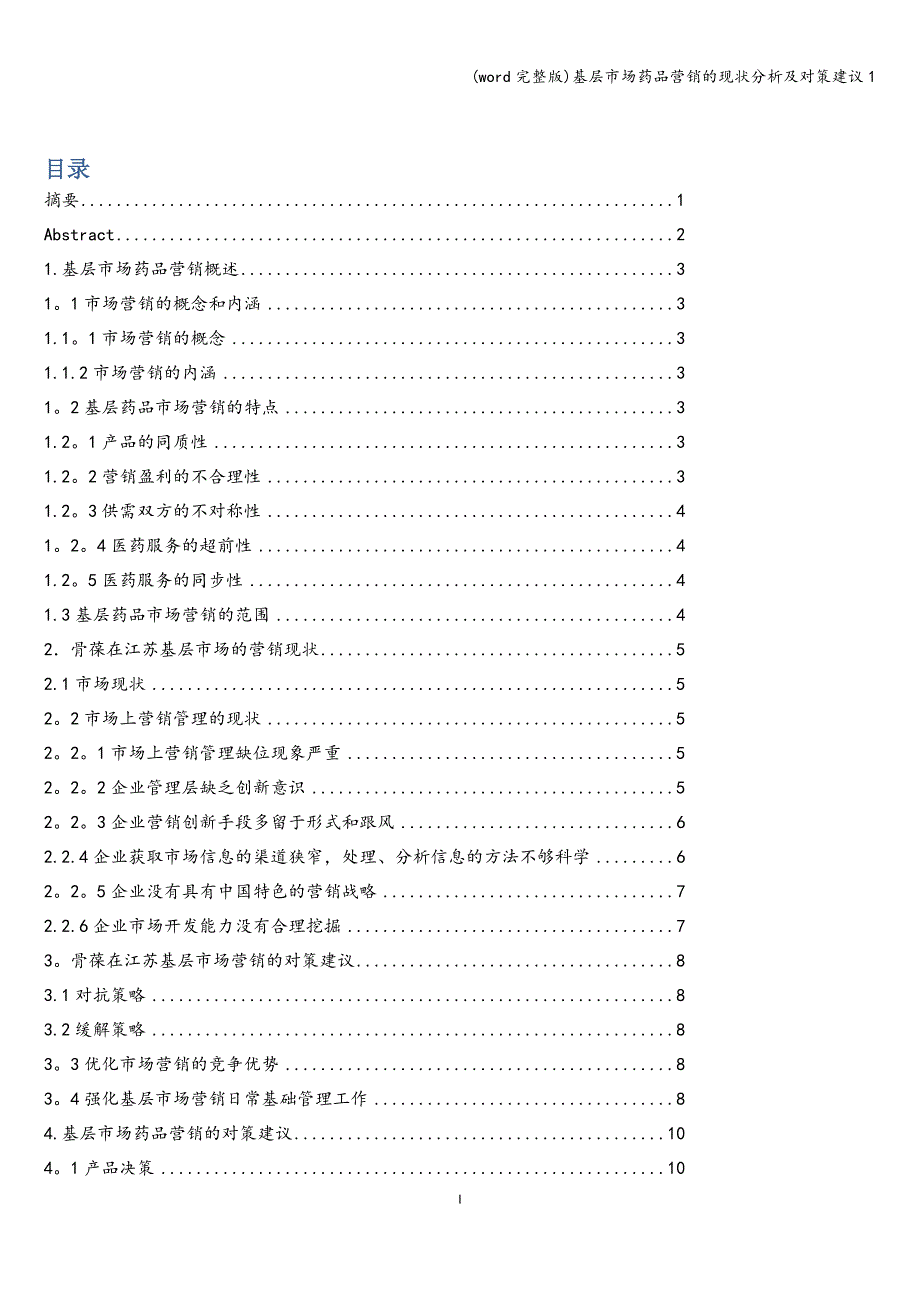 (word完整版)基层市场药品营销的现状分析及对策建议1.doc_第1页