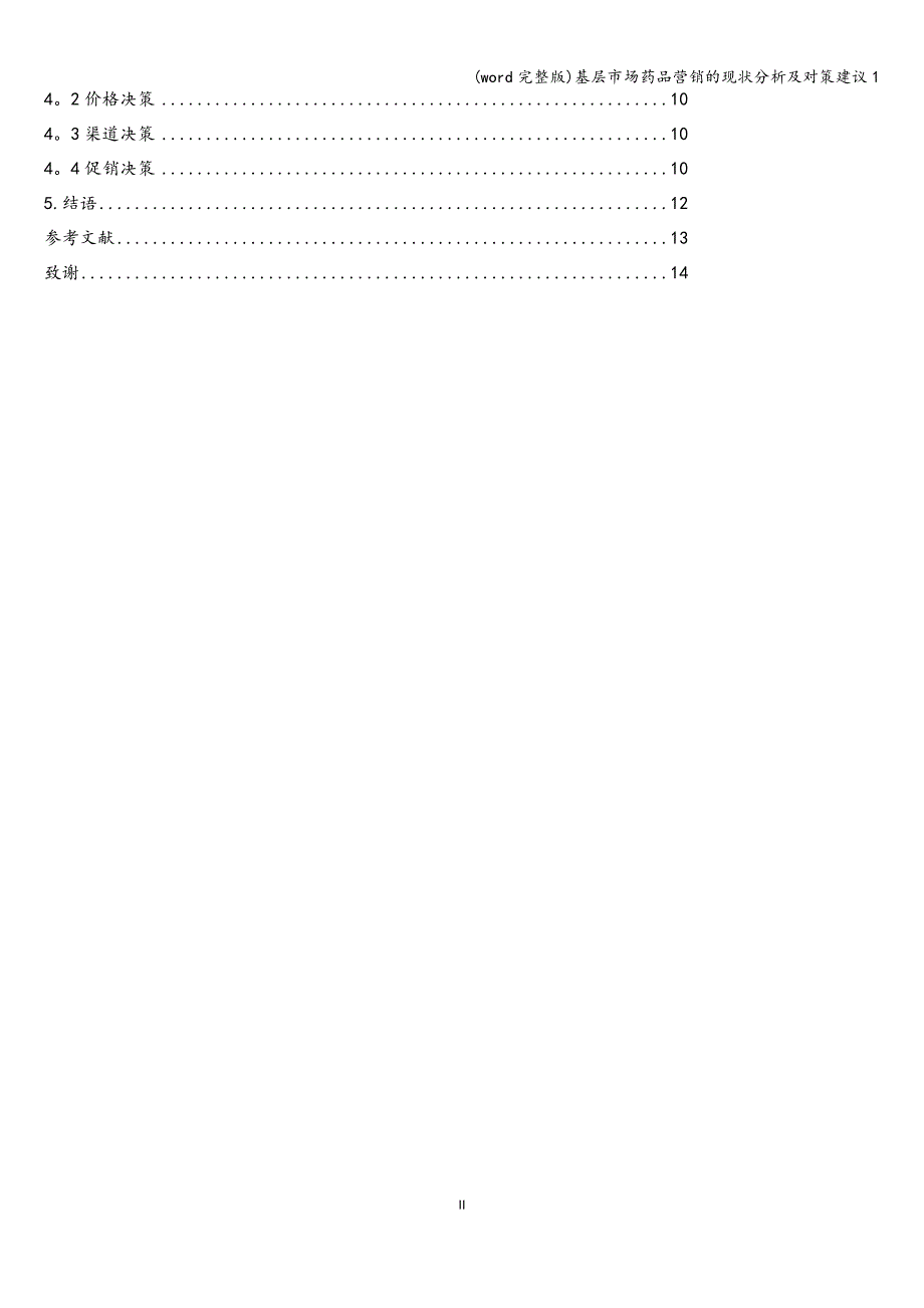 (word完整版)基层市场药品营销的现状分析及对策建议1.doc_第2页