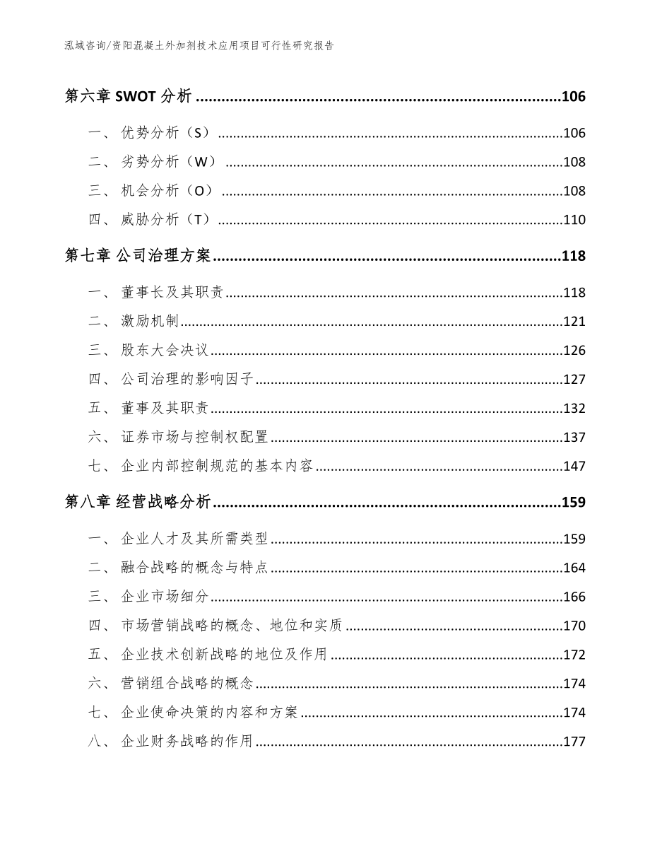 资阳混凝土外加剂技术应用项目可行性研究报告【模板参考】_第3页