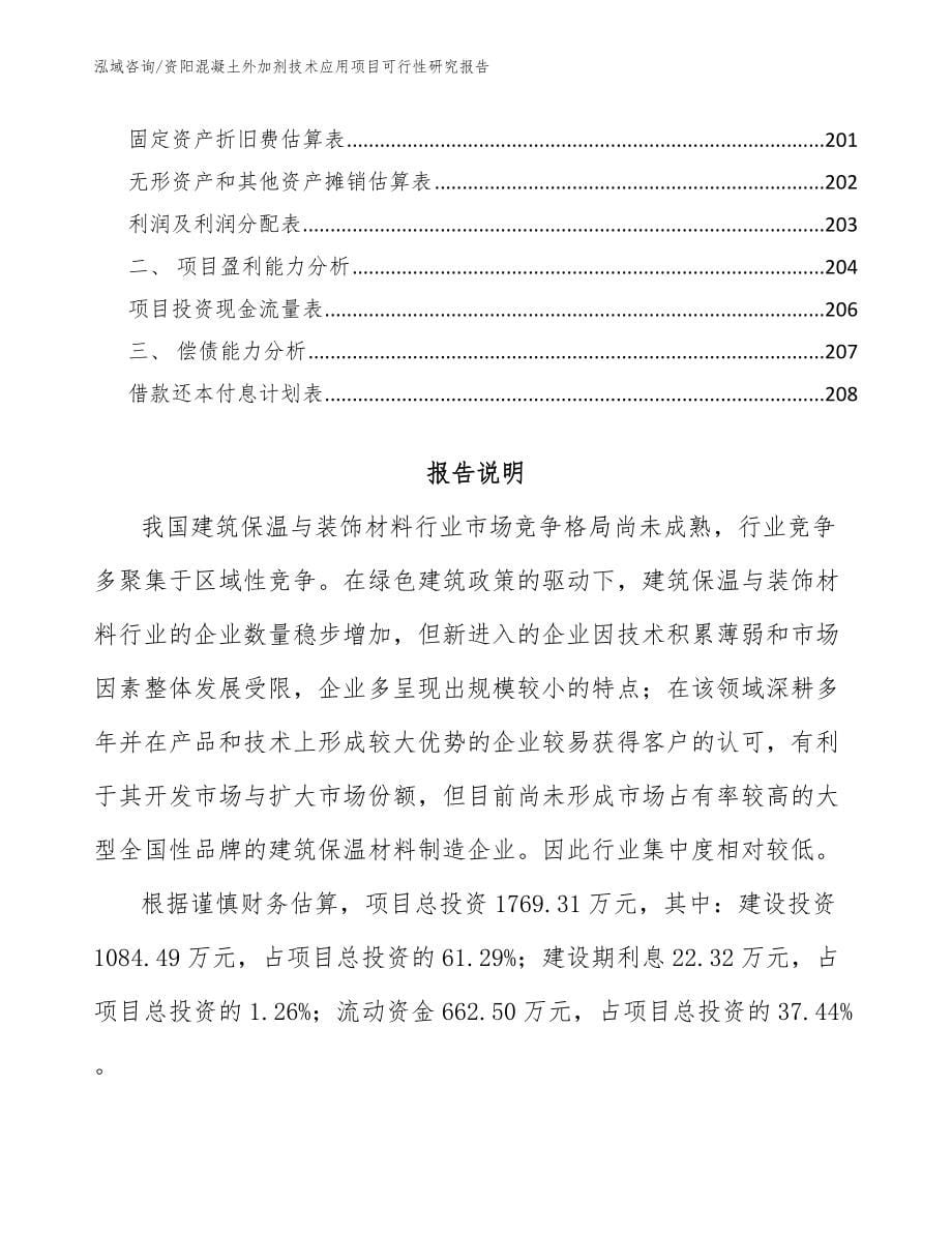 资阳混凝土外加剂技术应用项目可行性研究报告【模板参考】_第5页