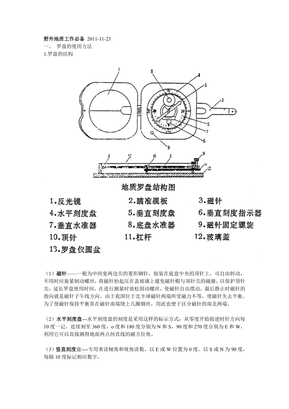 野外地质工作必备 2011.doc_第1页