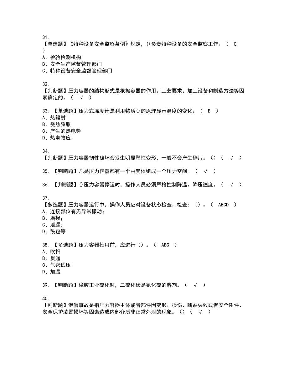 2022年R1快开门式压力容器资格考试题库及模拟卷含参考答案1_第4页