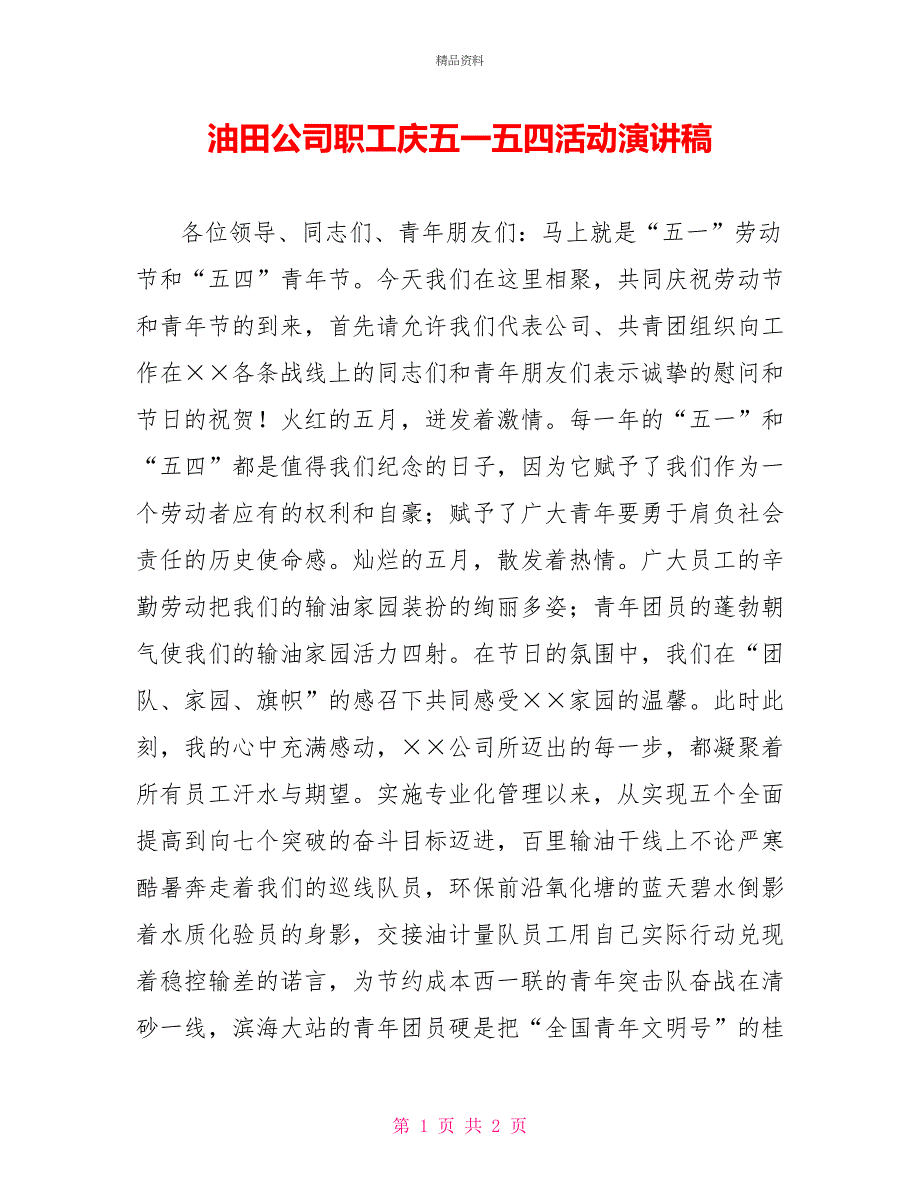 油田公司职工庆五一五四活动演讲稿_第1页