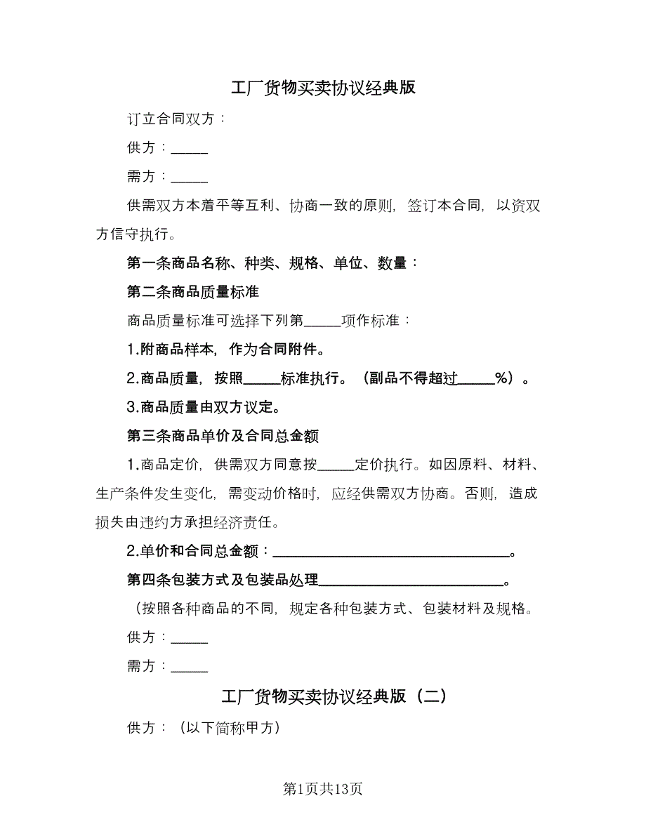 工厂货物买卖协议经典版（四篇）.doc_第1页