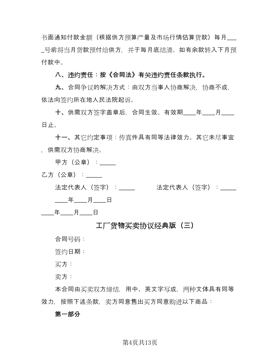 工厂货物买卖协议经典版（四篇）.doc_第4页