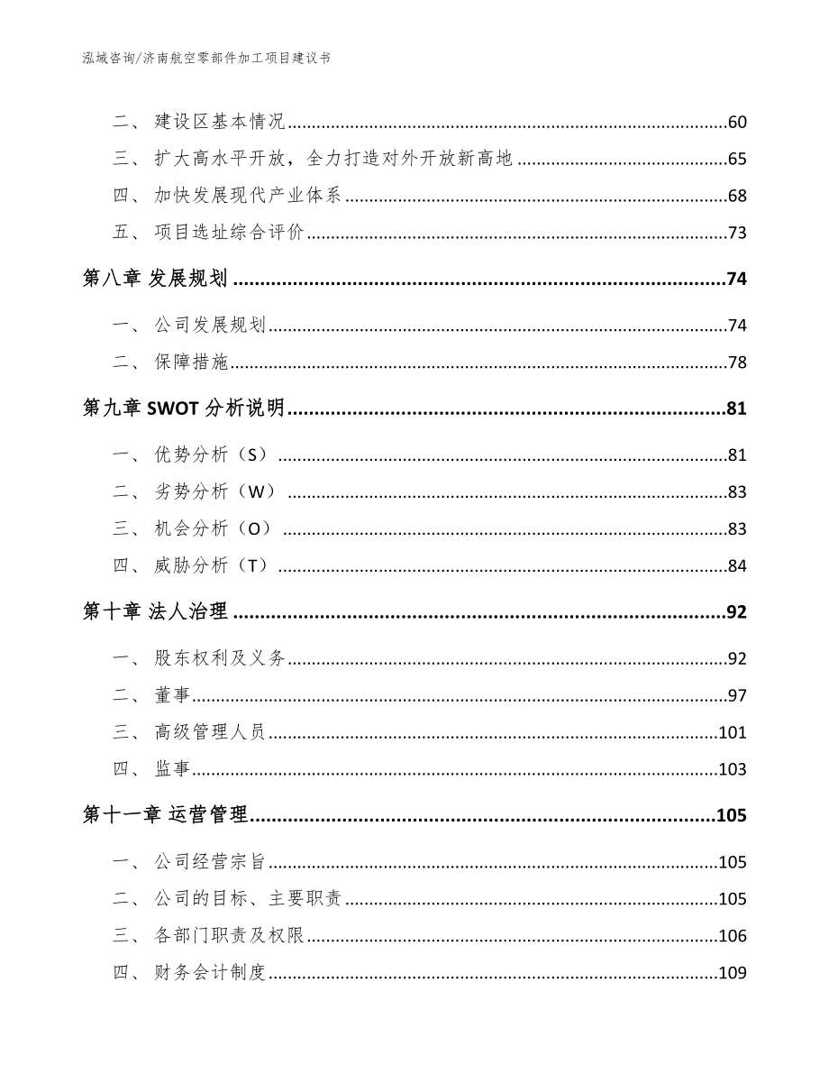 济南航空零部件加工项目建议书_第4页