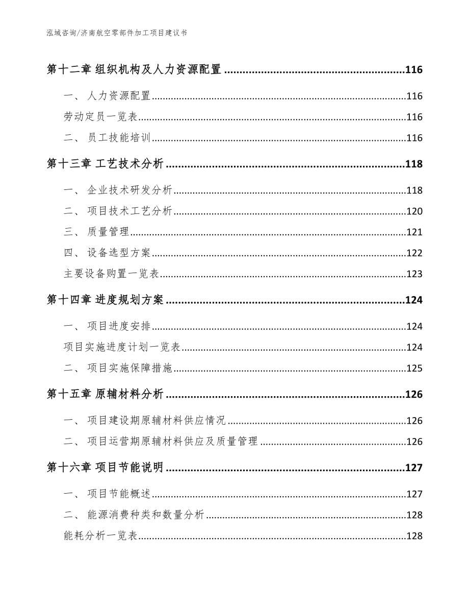 济南航空零部件加工项目建议书_第5页