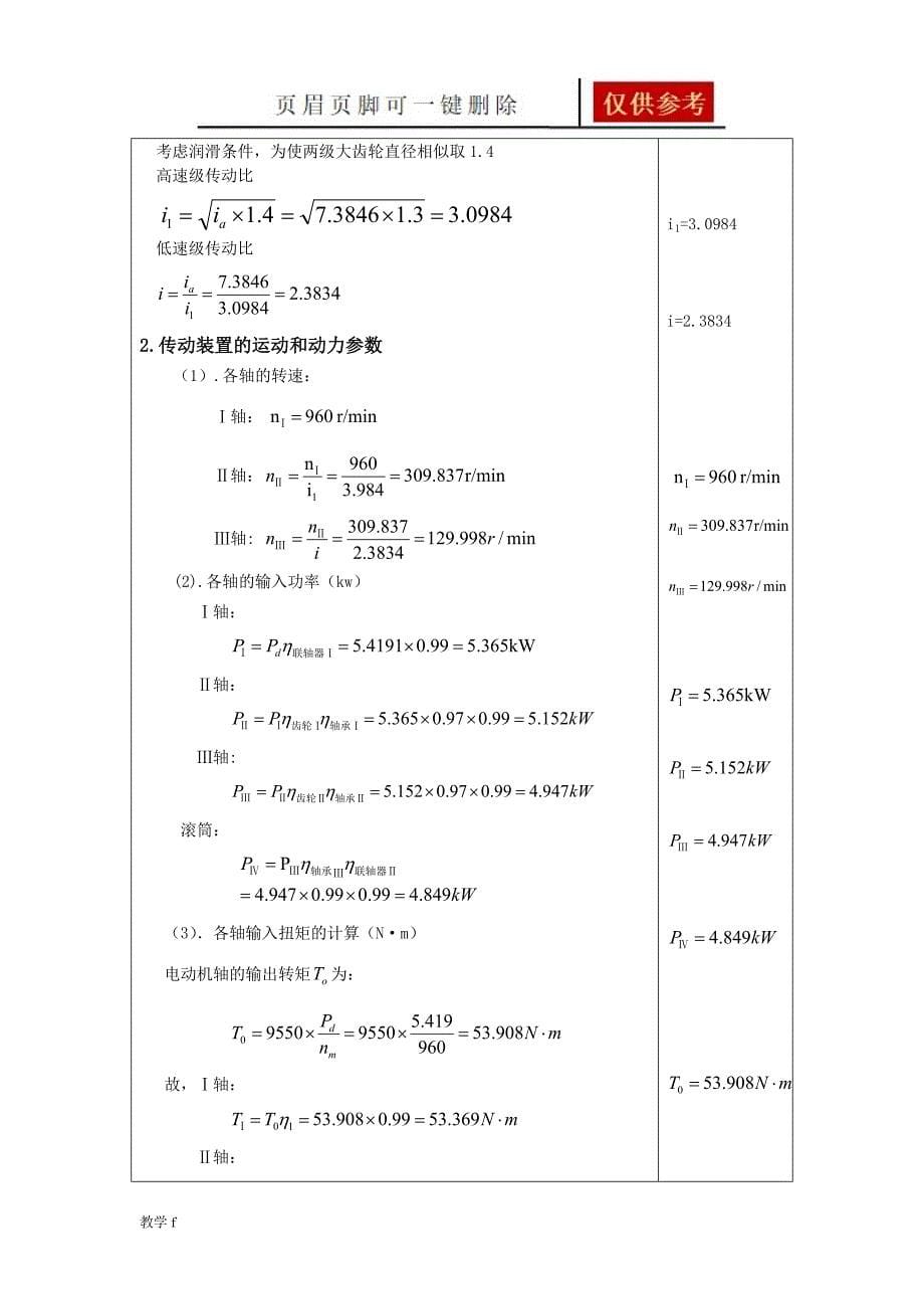 机械设计课程设计计算说明书二级展开式圆柱斜齿轮减速器教资类别_第5页