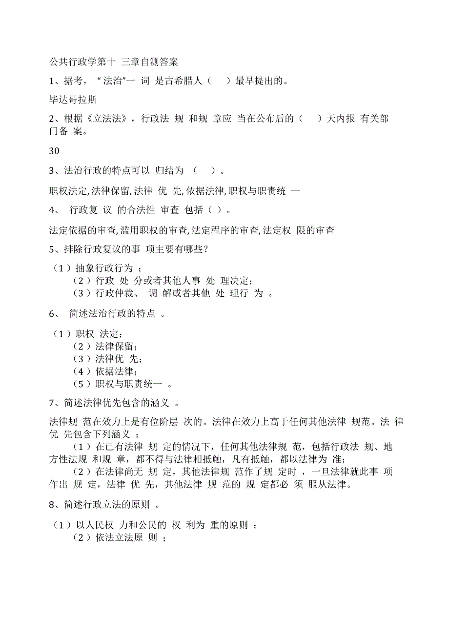 2019年10月电大公共行政学第十三章自测答案_第1页