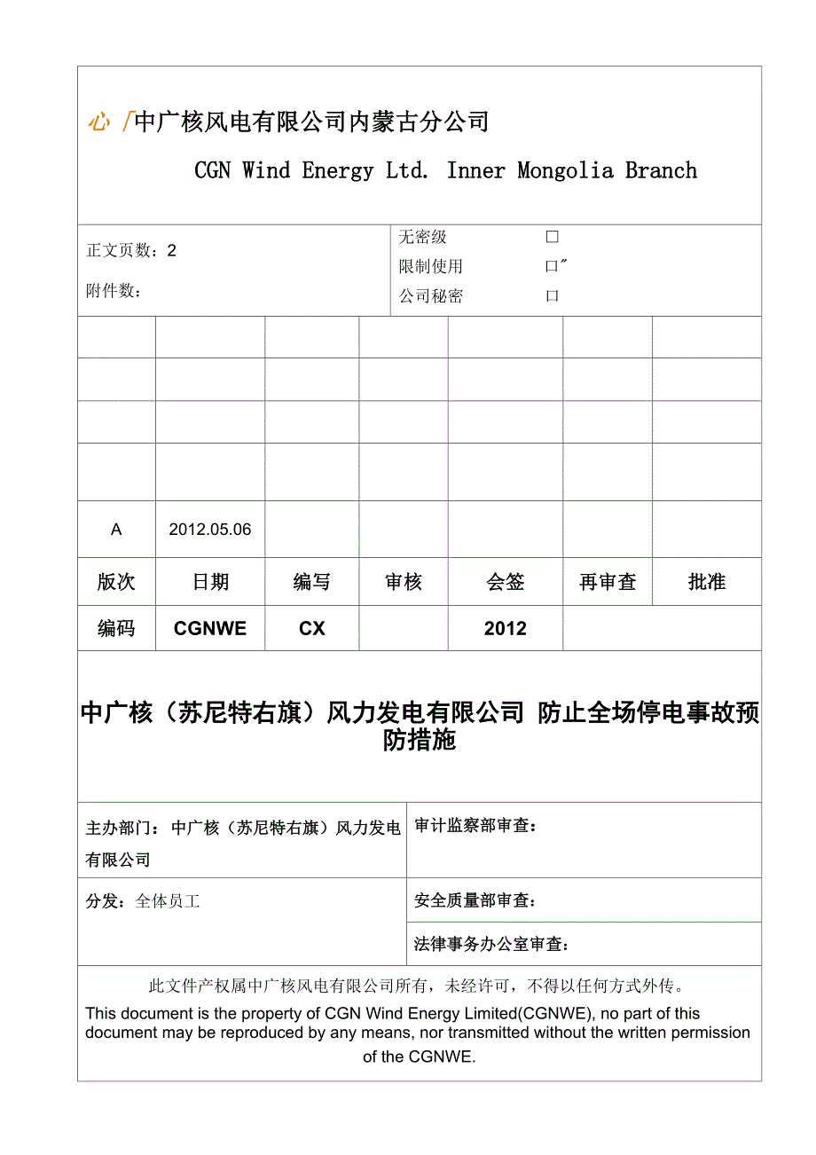 防止全场停电事故预防措施_第1页