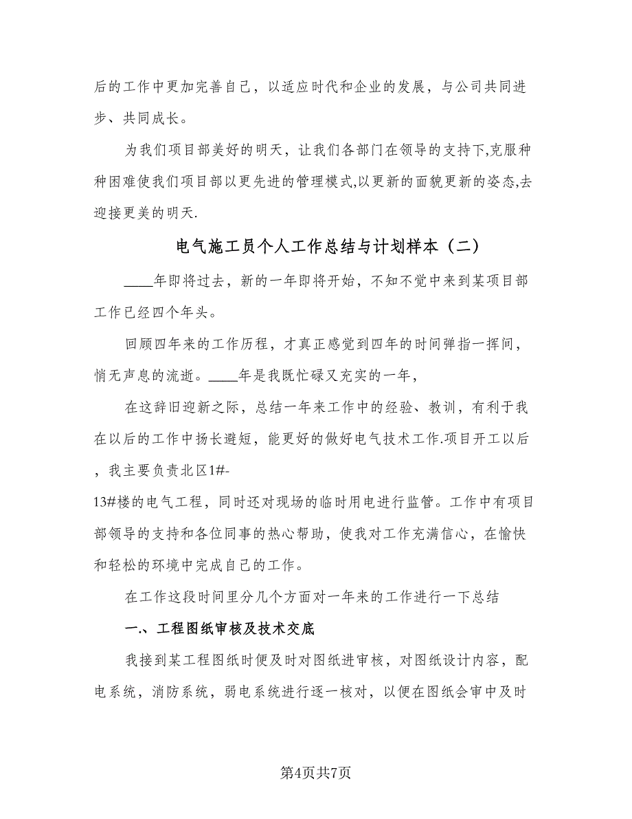 电气施工员个人工作总结与计划样本（二篇）.doc_第4页