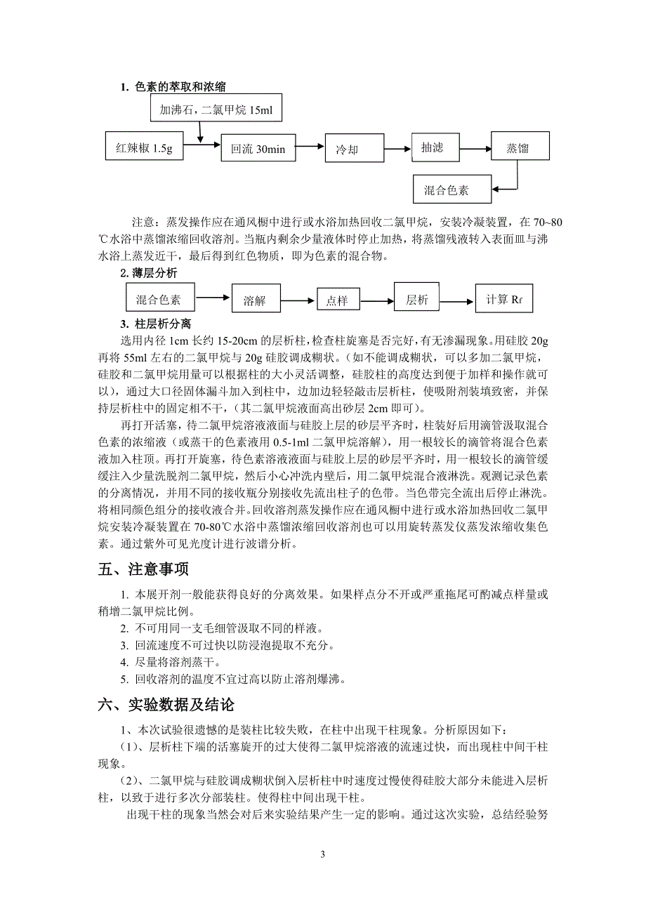 从辣椒中提取分离辣椒红色素.doc_第3页