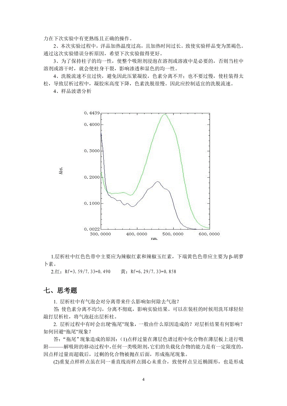 从辣椒中提取分离辣椒红色素.doc_第4页