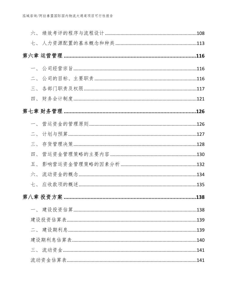 阿拉善盟国际国内物流大通道项目可行性报告模板范文_第3页