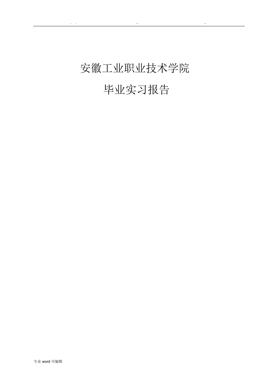 建筑实习报告模板_第1页