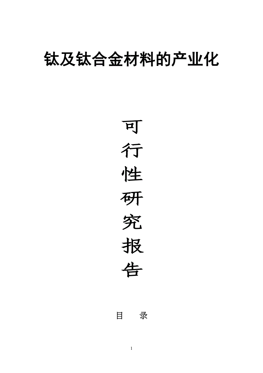 钛及钛合金材料的产业化可行性论证报告.doc_第1页