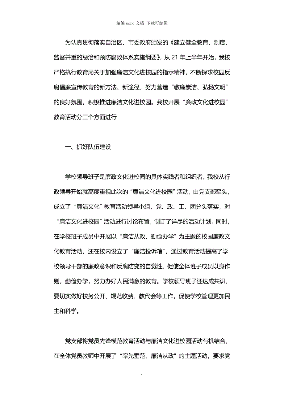 2021年中学“廉洁文化进校园”活动汇报材料_第1页