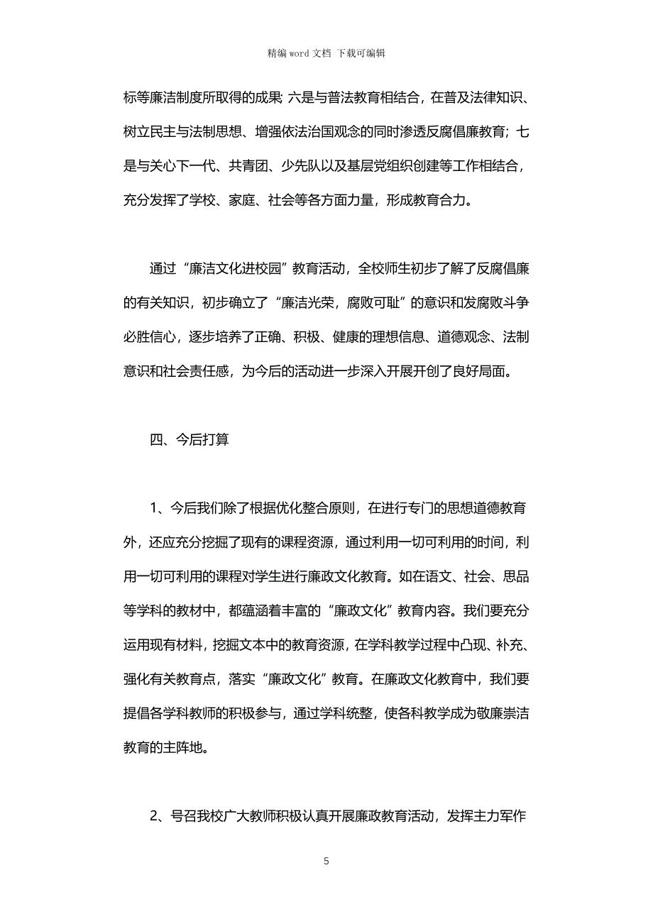 2021年中学“廉洁文化进校园”活动汇报材料_第5页