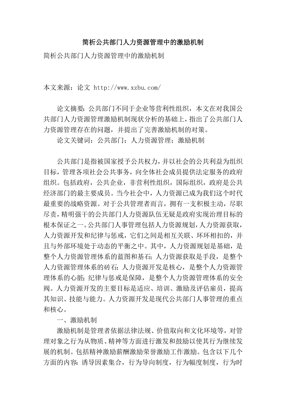 简析公共部门人力资源管理中的激励机制.doc_第1页