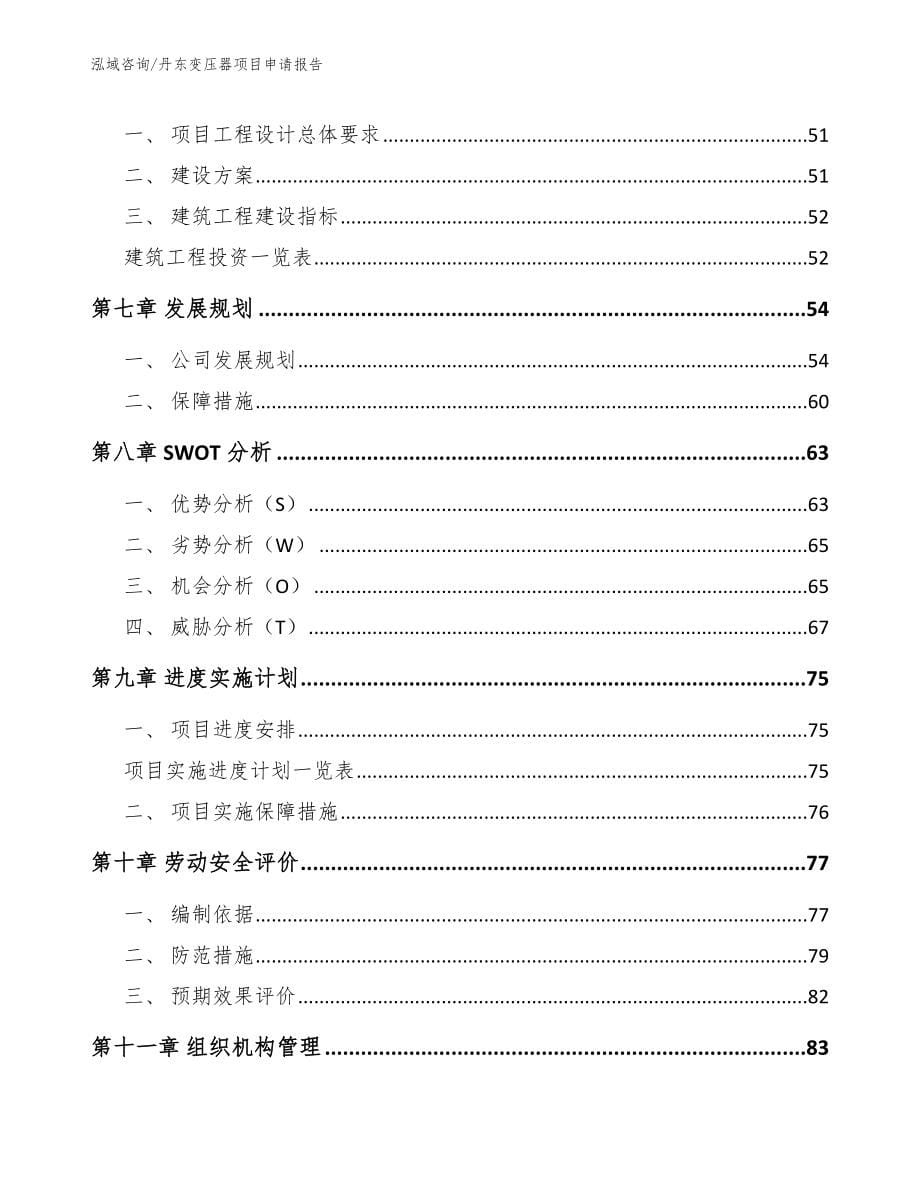 丹东变压器项目申请报告参考模板_第5页