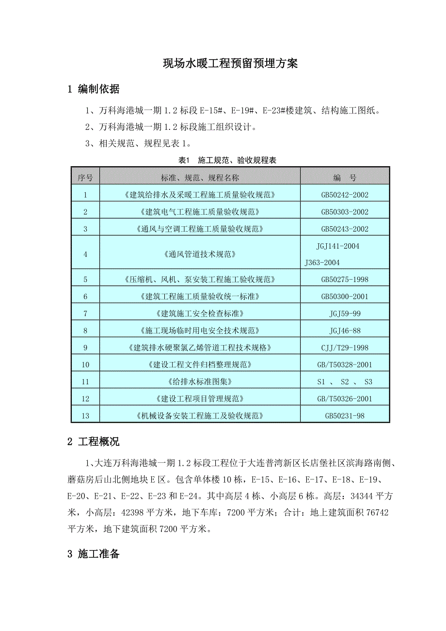 现场预留预埋方案_第3页