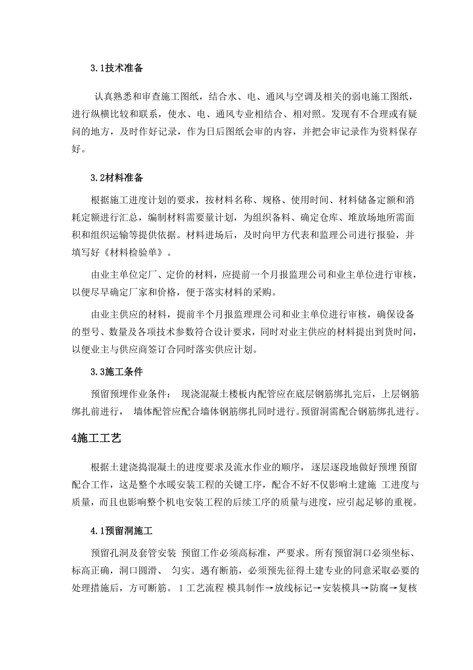 现场预留预埋方案_第4页