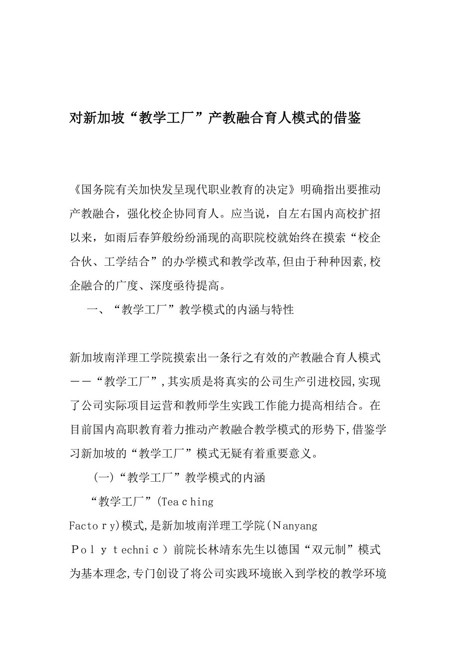 对新加坡“教学工厂”产教融合育人模式的借鉴-教育文档_第1页