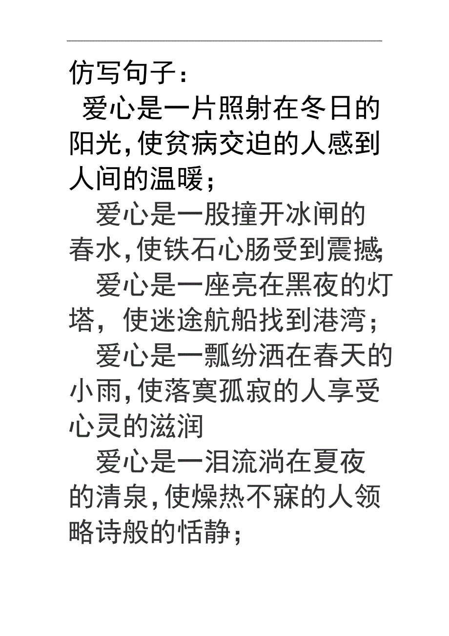 仿写句子爱心好用.doc_第1页