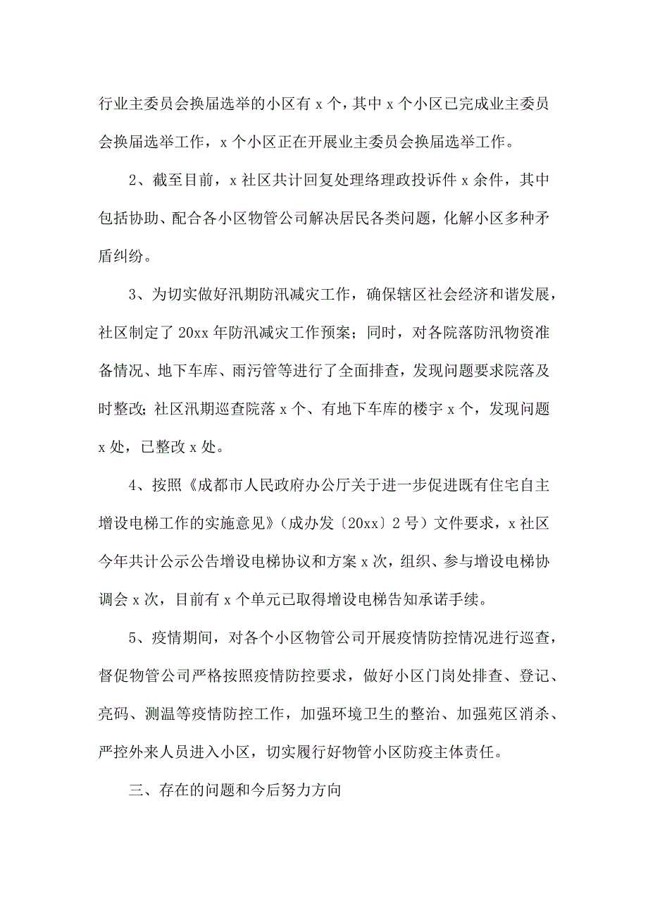 关于XX区社区物业管理员工个人工作总结.docx_第2页