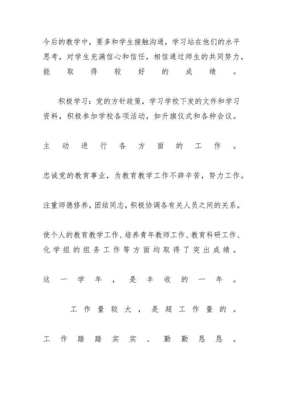 高一化学教师工作总结范本5篇精选 高一化学教师第一学期工作总结_第5页