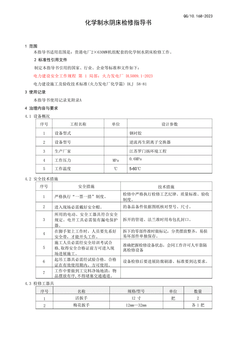 化学制水阴床检修作业指导书.docx_第3页