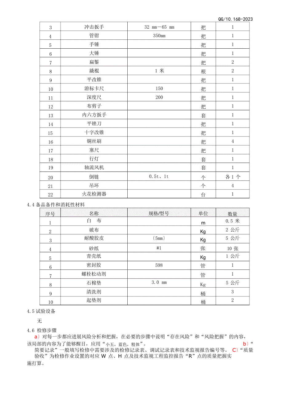 化学制水阴床检修作业指导书.docx_第4页