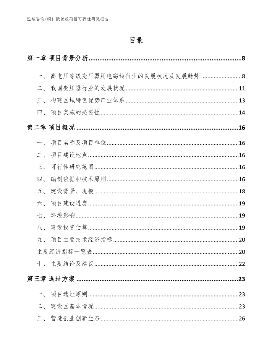 铜仁纸包线项目可行性研究报告_第1页