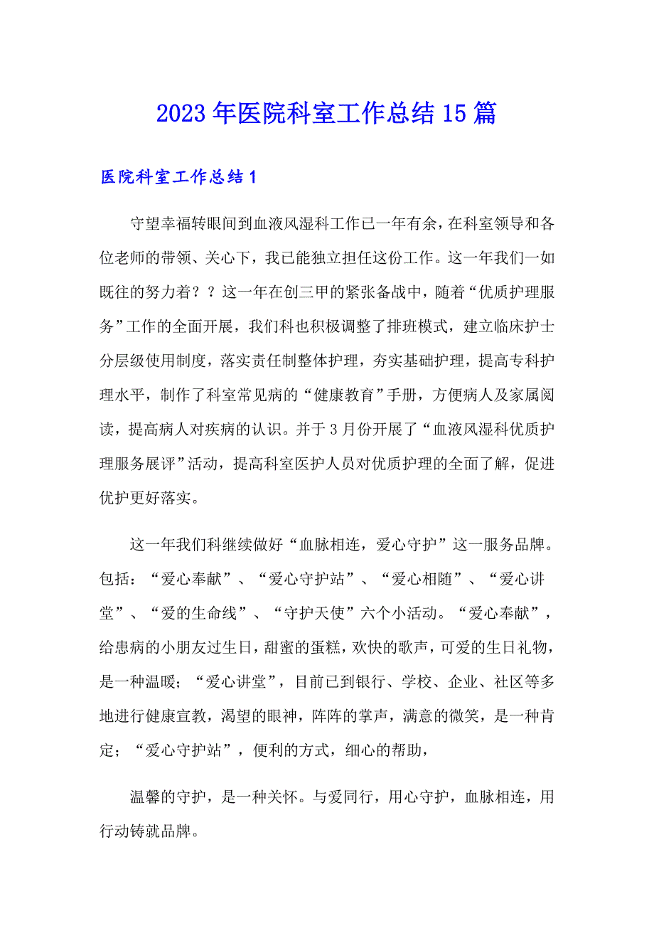 2023年医院科室工作总结15篇_第1页