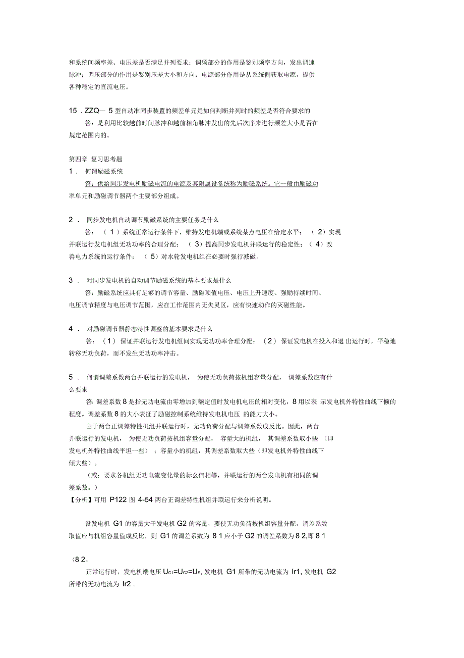 电力系统自动装置复习思考题参考答案_第3页