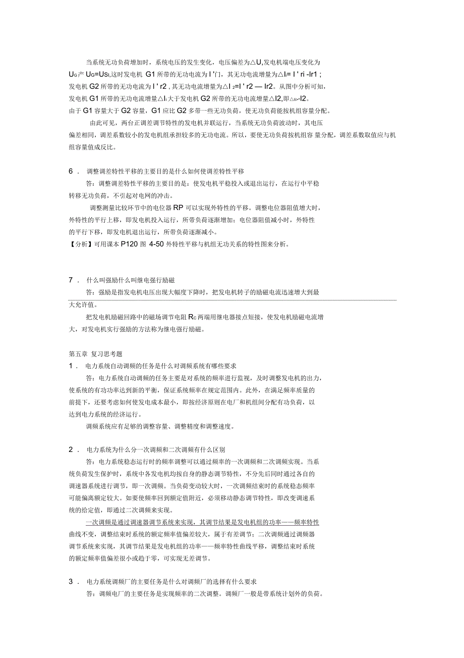 电力系统自动装置复习思考题参考答案_第4页