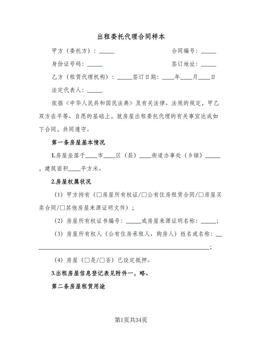 出租委托代理合同样本（八篇）_第1页