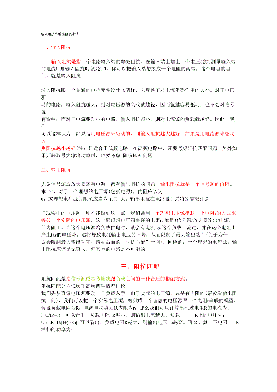 输入阻抗和输出阻抗小结_第1页