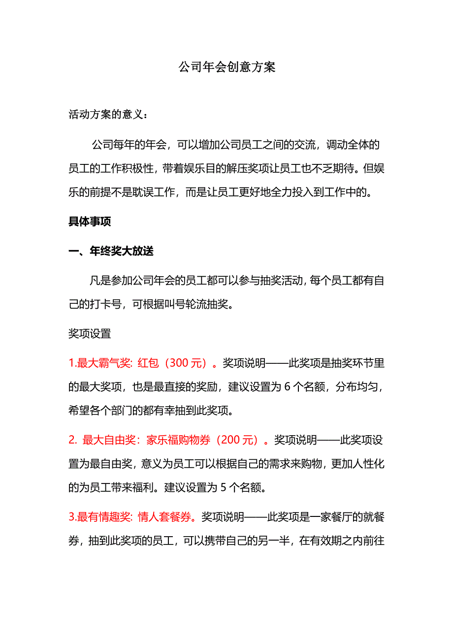 公司年会创意方案.doc_第1页