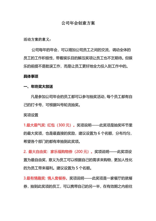 公司年会创意方案.doc