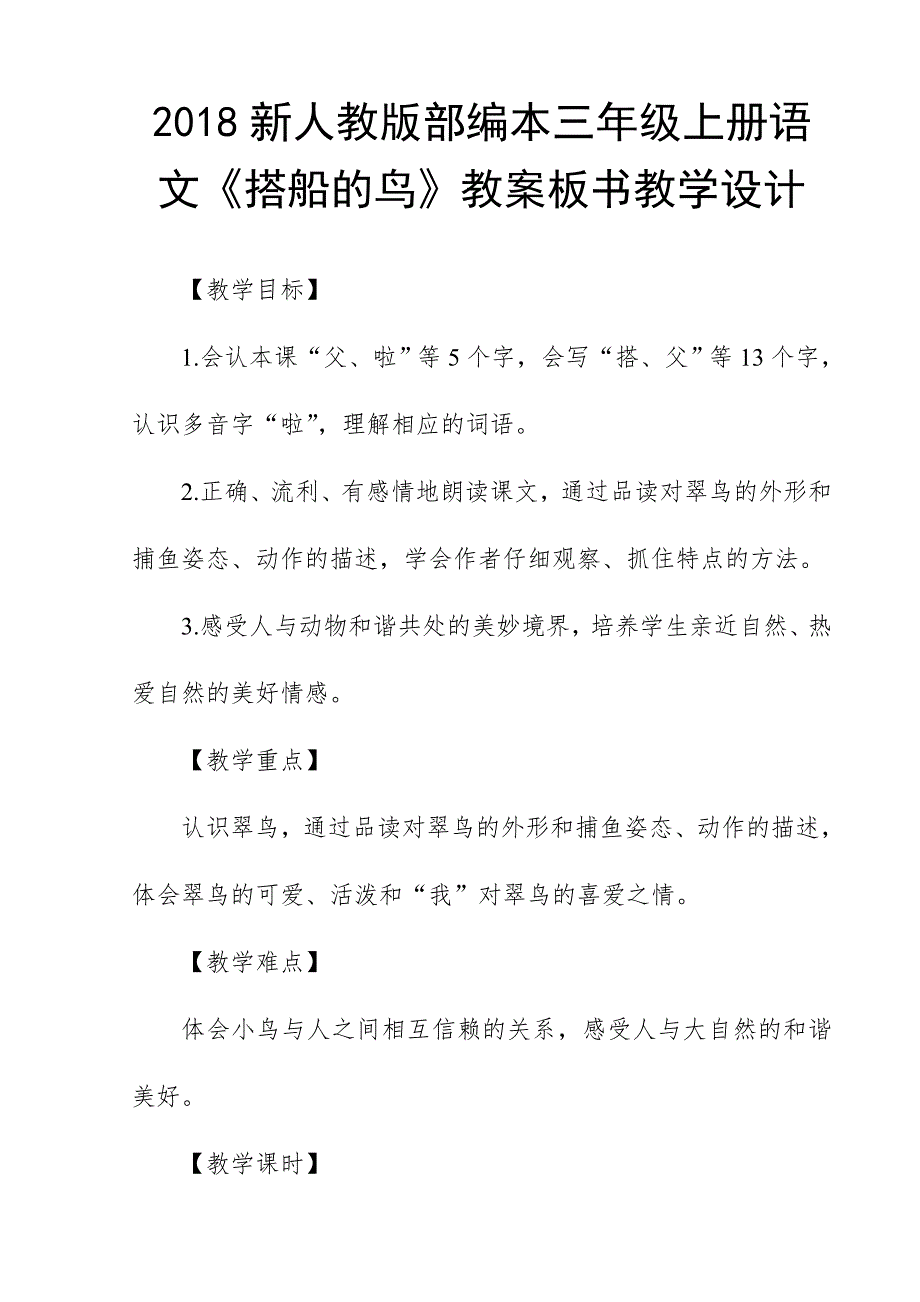 2018新人教版部编本三年级上册语文《搭船的鸟》教案板书教学设计_第1页