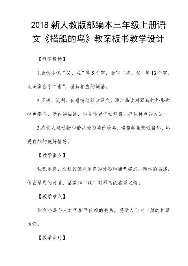 2018新人教版部编本三年级上册语文《搭船的鸟》教案板书教学设计