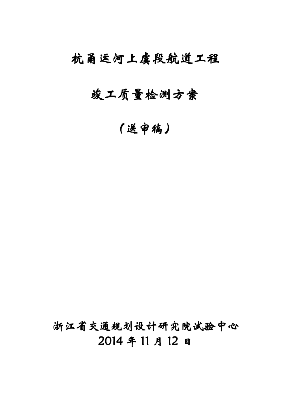 杭甬运河上虞段检测方案初稿(11.12-送审稿_第1页