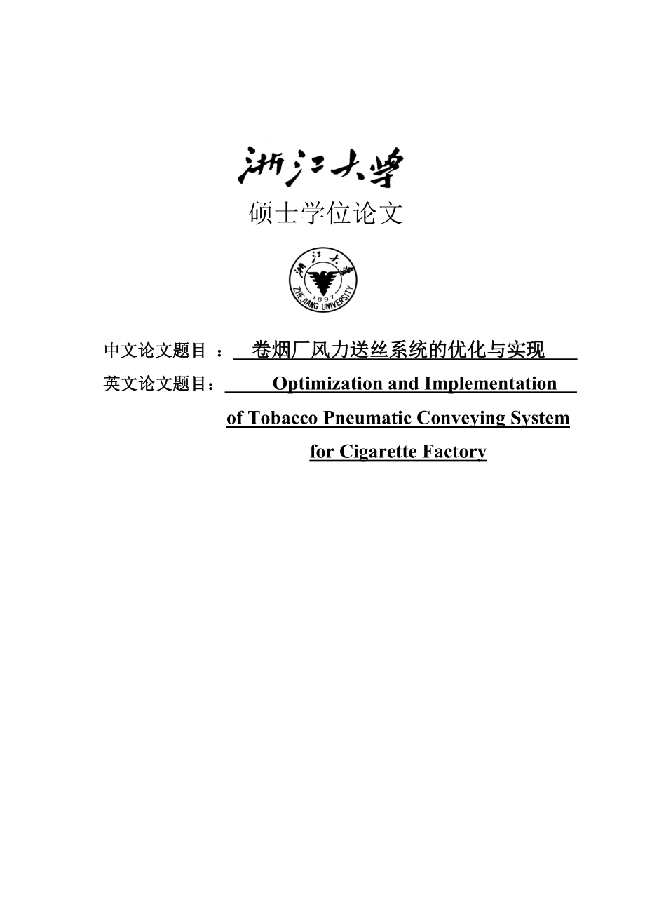 卷烟厂风力送丝系统的优化与实现硕士研究生学位论文.doc_第1页