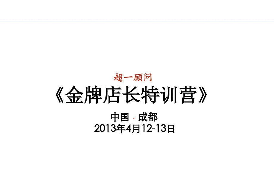 金牌店长特训营培训讲义136页_第1页