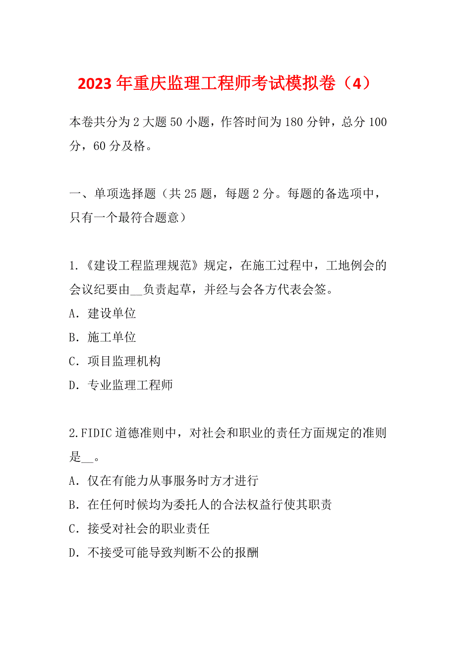 2023年重庆监理工程师考试模拟卷（4）_第1页