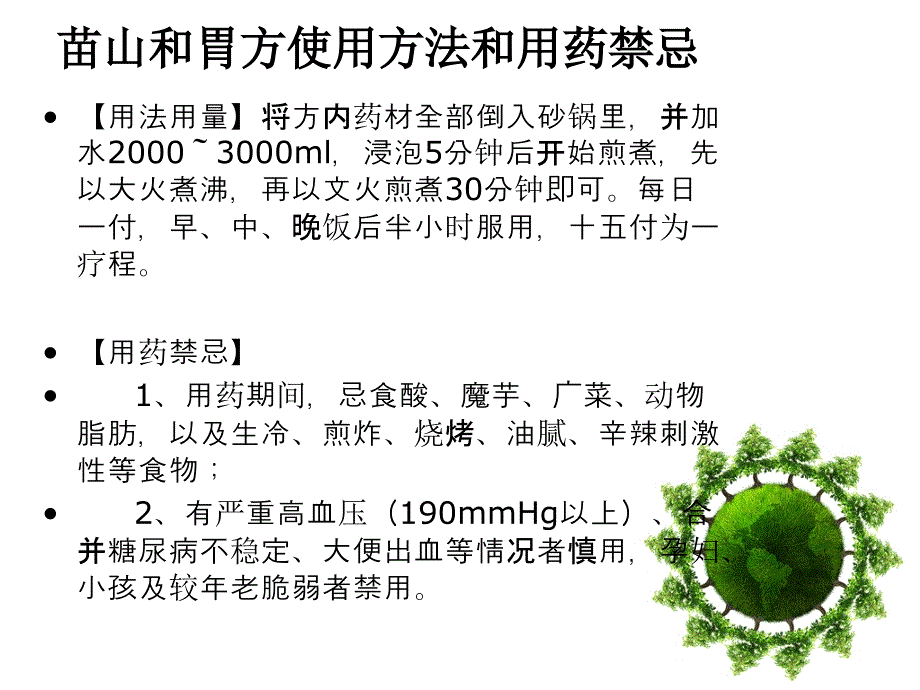 苗山和胃方使用方法与注意事项_第2页