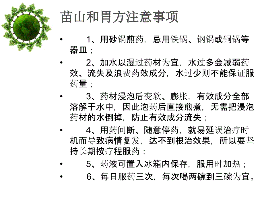 苗山和胃方使用方法与注意事项_第3页