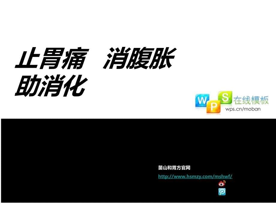 苗山和胃方使用方法与注意事项_第5页