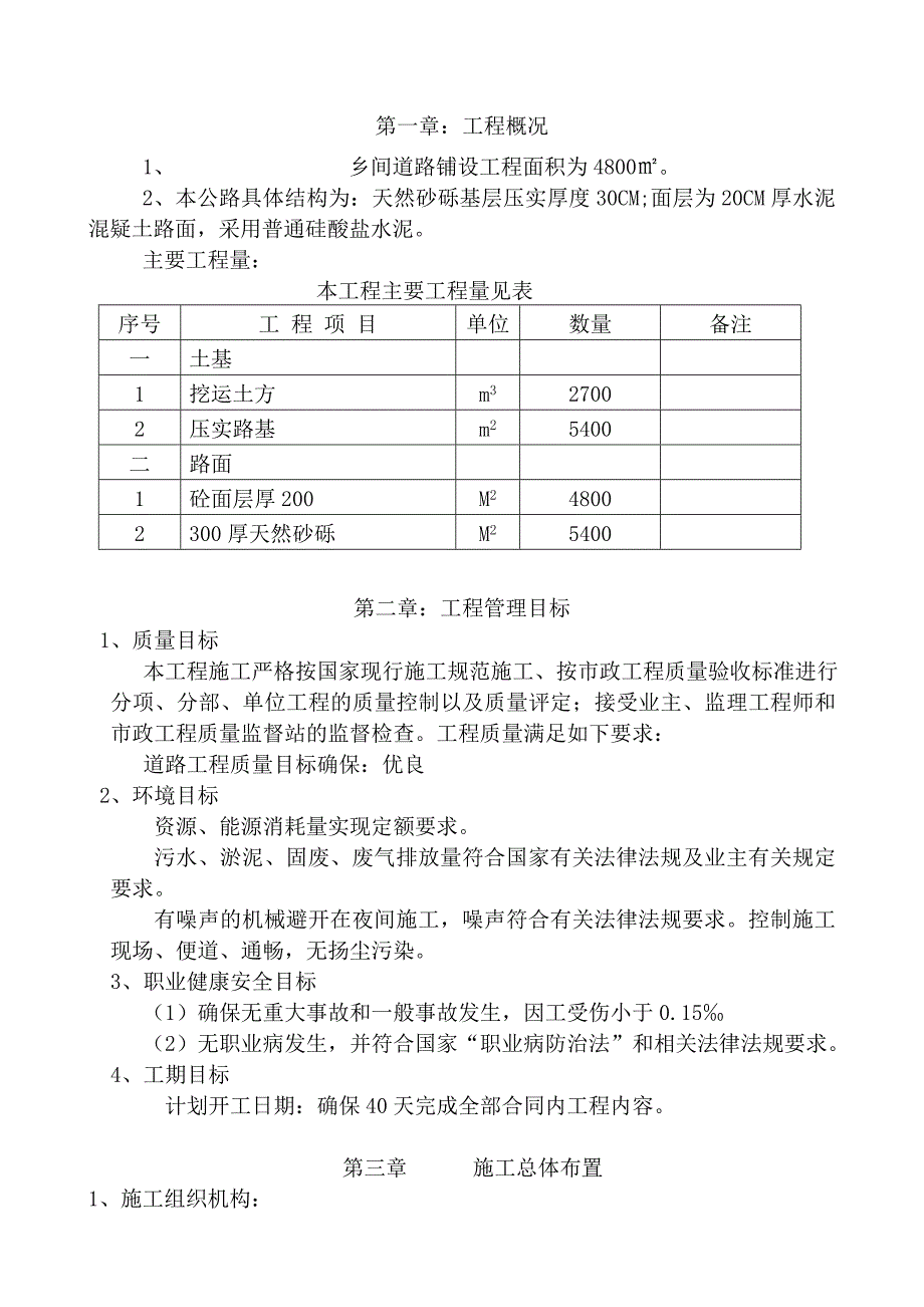 农村道路硬化工程施工组织设计_第1页